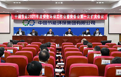 2021年度安全环保工作会暨安委会第一次扩大会议