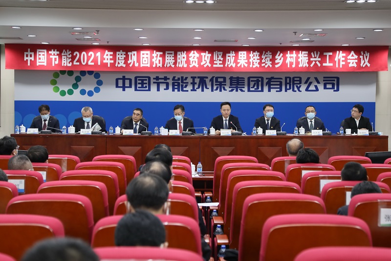 中国节能2021年度巩固拓展脱贫攻坚成果接续乡村振兴工作会议