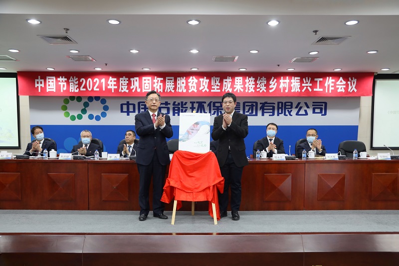 发布《中国节能精准扶贫纪实报告2016-2020》