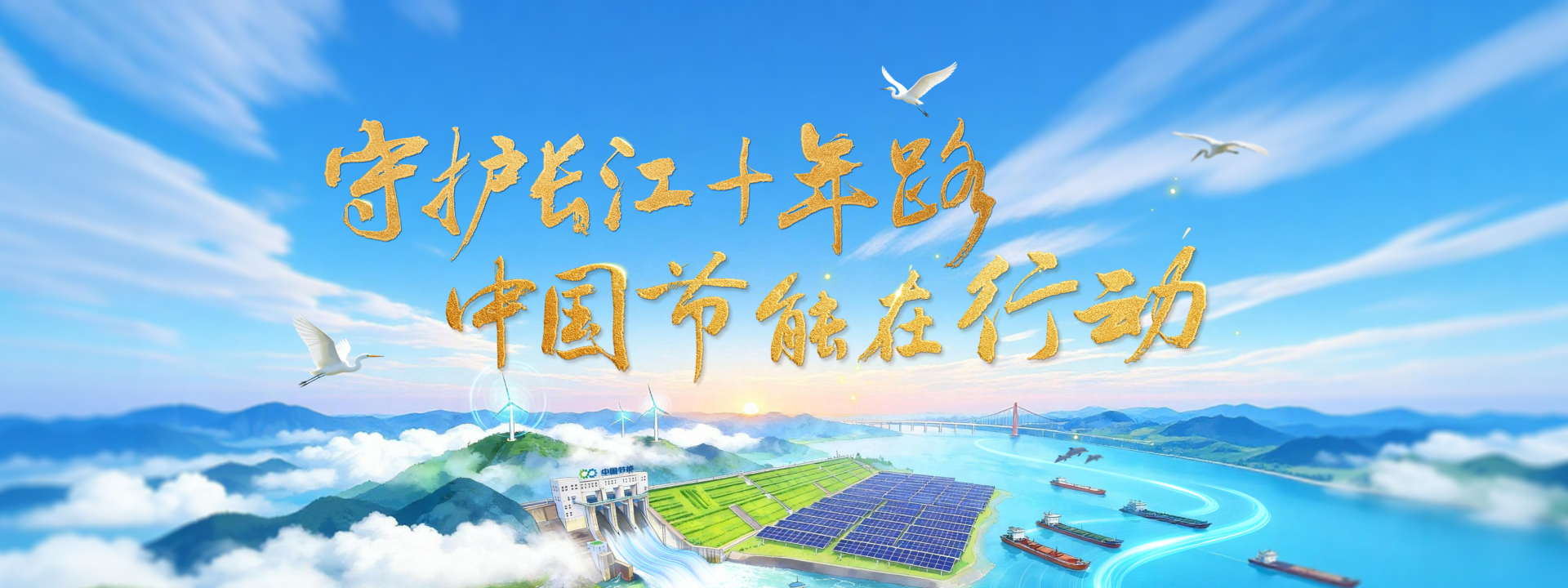 守护长江十年路 中国节能在行动
