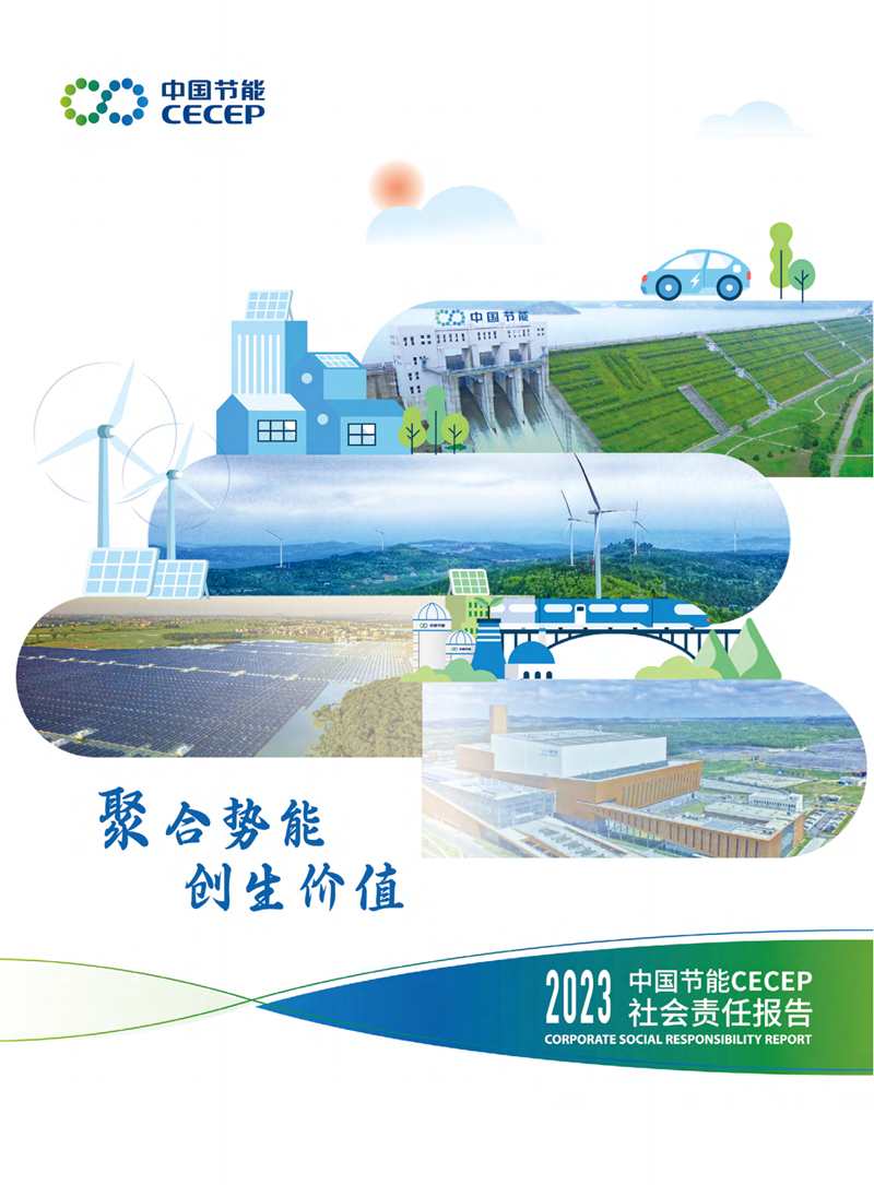 中国节能2023年社会责任报告