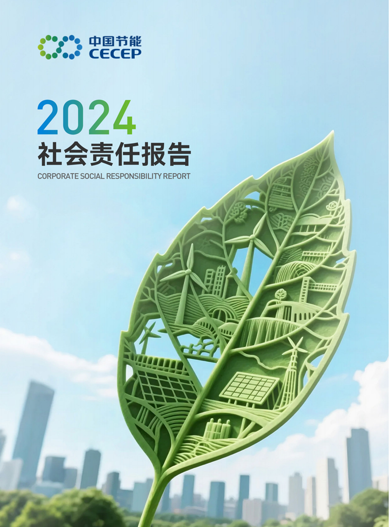 中国节能2024年度社会责任报告