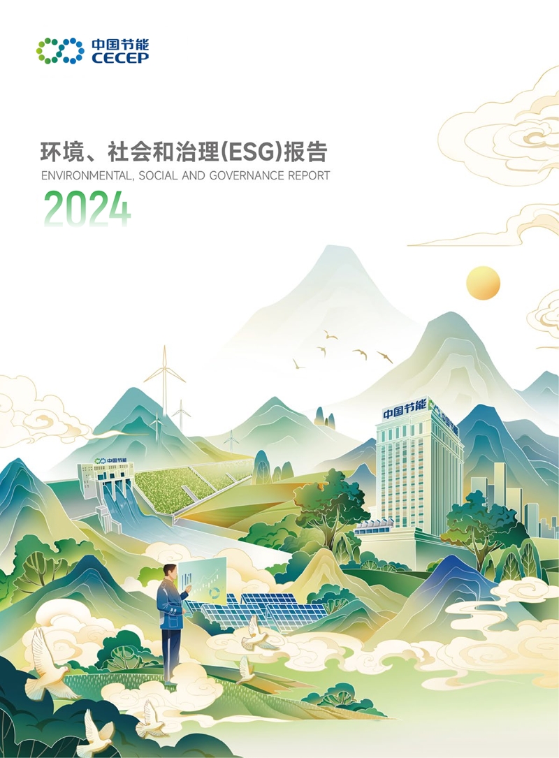 中国节能2024年环境、社会和治理(ESG)报告