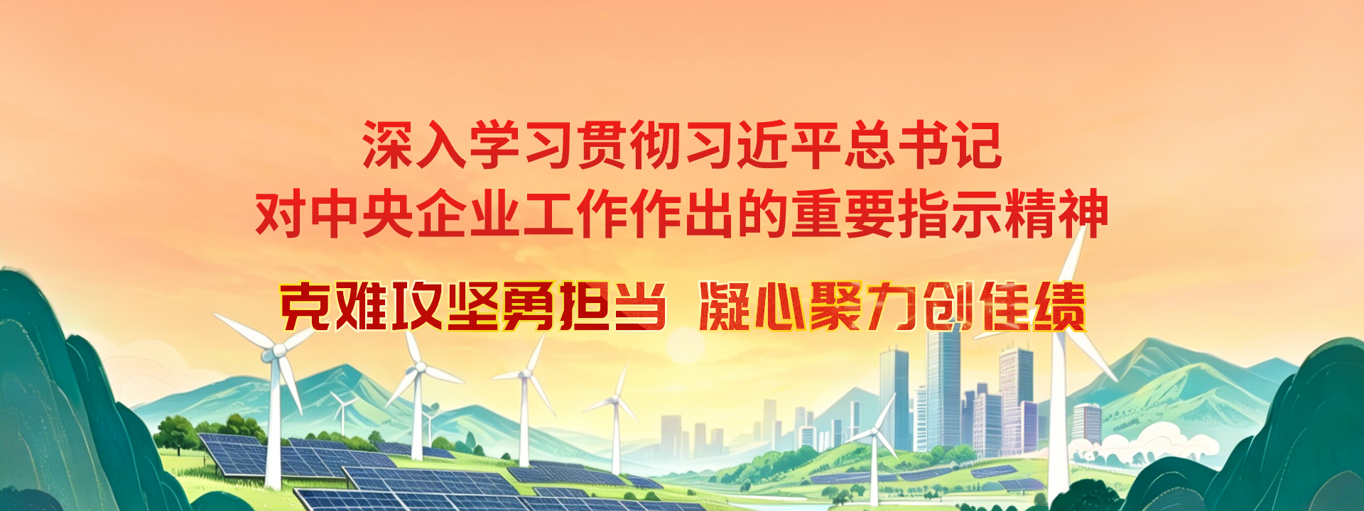 中国节能2026克难攻坚年